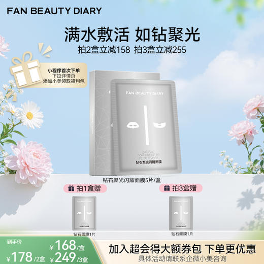 【春日膜Fan生】钻石聚光闪耀面膜5片/盒 商品图0