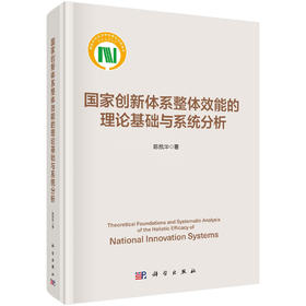 国家创新体系整体效能的理论基础与系统分析 陈凯华 9787030843555