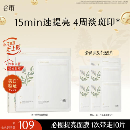 【十周年庆典】新一代「奶皮面膜」谷雨美白精华面膜组合5片/盒   15min速提亮 4周淡斑印* 商品图2