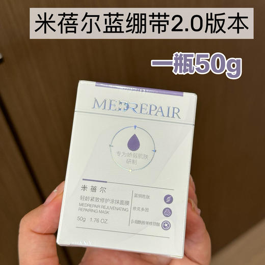 华熙生物旗下 米蓓尔蓝绷带面膜2.0 一罐搞定急救褪红修复抗氧 带品牌防伪 50g 商品图0