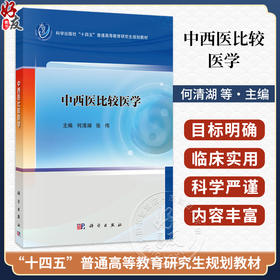 中西医比较医学 何清湖 张伟 主编 十四五普通高等教育研究生规划教材 适用全国高等医药院校中西医结合专业研究生等 科学出版社
