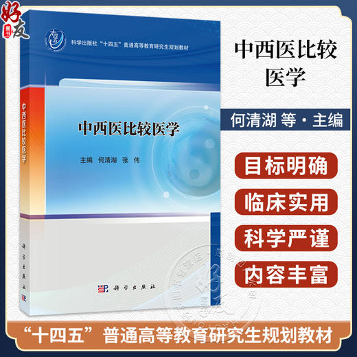中西医比较医学 何清湖 张伟 主编 十四五普通高等教育研究生规划教材 适用全国高等医药院校中西医结合专业研究生等 科学出版社 商品图0