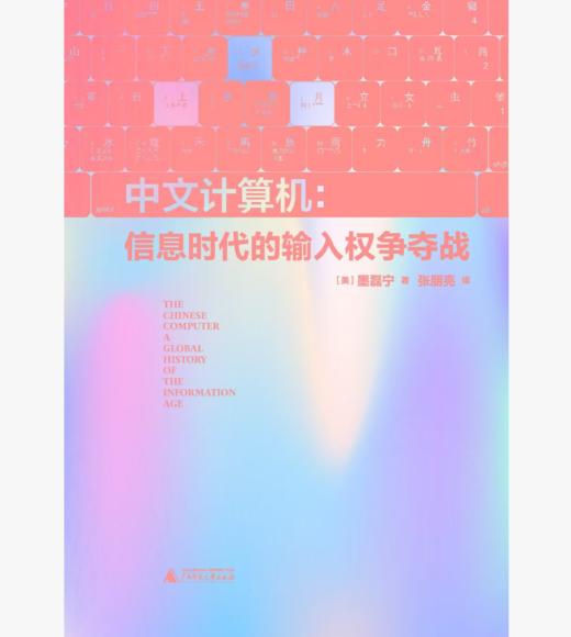 中文计算机：信息时代的输入权争夺战［美］墨磊宁/著  张朋亮/译【新民说】 商品图2