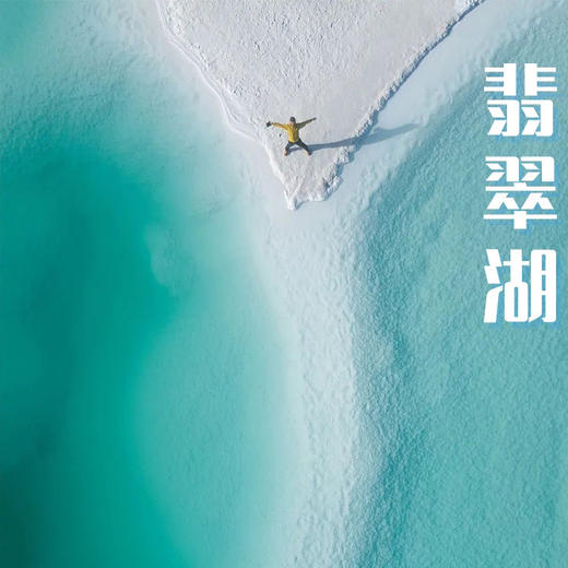 五一7天【西北环线 立减100元】网红东台吉乃尔湖·水上雅丹-翡翠湖-敦煌-莫高窟-张掖丹霞-青海湖-茶卡盐湖 商品图6