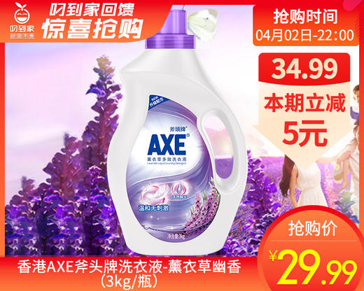 香港AXE斧头牌洗衣液-薰衣草幽香（3kg/瓶）生产日期: 2024年11月 商品图0