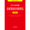 中华人民共和国农村集体经济组织法注释本   法律出版社法规中心编 杨光编著   法律出版社 商品缩略图1