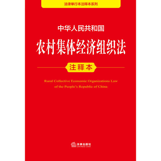 中华人民共和国农村集体经济组织法注释本   法律出版社法规中心编 杨光编著   法律出版社 商品图1