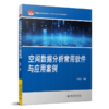 教材：空间数据分析常用软件与应用案例   毕硕本 编著  21世纪全国高校应用人才培养信息技术类规划教材  北京大学出版社 商品缩略图0