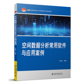 教材：空间数据分析常用软件与应用案例   毕硕本 编著  21世纪全国高校应用人才培养信息技术类规划教材  北京大学出版社