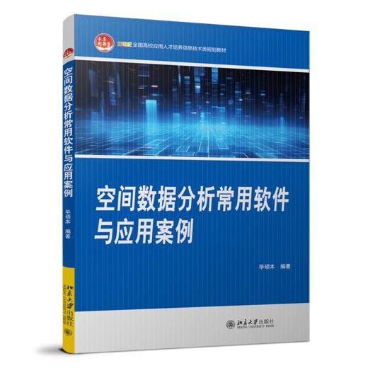 教材：空间数据分析常用软件与应用案例   毕硕本 编著  21世纪全国高校应用人才培养信息技术类规划教材  北京大学出版社 商品图0
