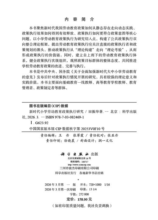 新时代小学劳动教育政策执行研究 田振华 9787030824691 商品图2