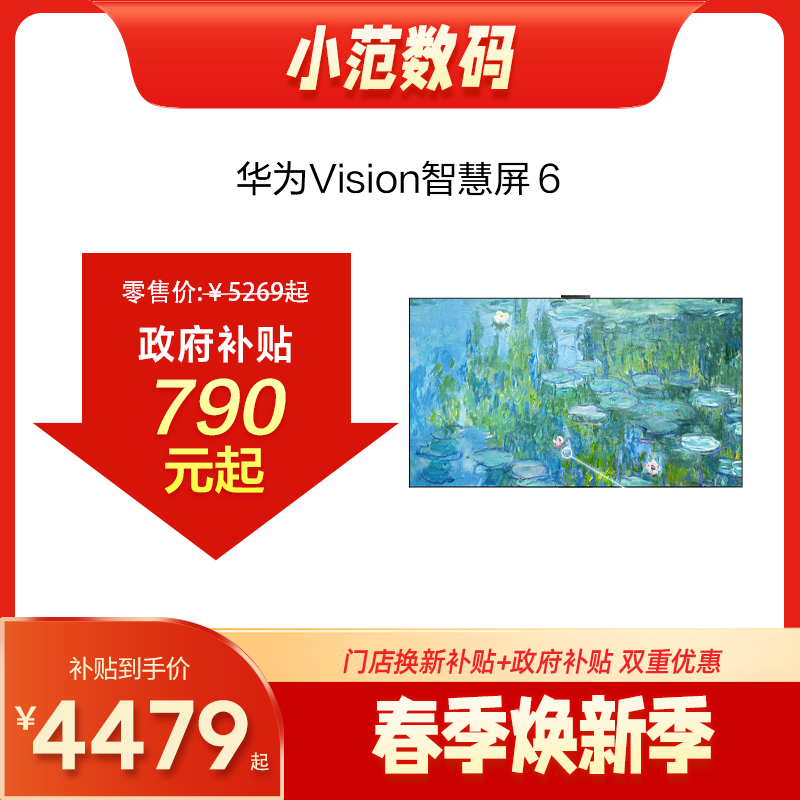 华为Vision智慧屏 6