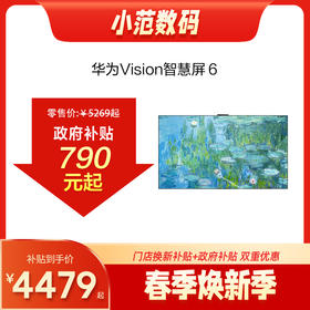 华为Vision智慧屏 6