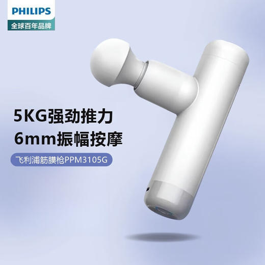飞利浦PHILIPS筋膜枪肌肉按摩器运动筋膜枪级颈膜枪按摩筋膜枪PPM3105G 商品图0
