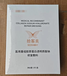 拾客美医用重组胶原蛋白透明质酸钠修复敷料5片/盒