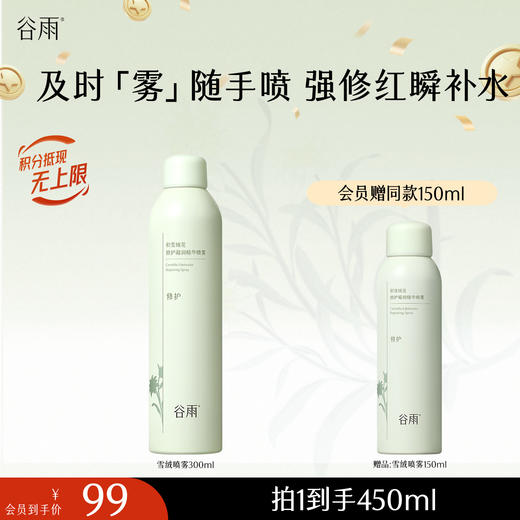 【十周年庆典】积雪绒花修护凝润精华喷雾300ml/150ml 及时「雾」随手喷 强修红瞬补水 商品图2