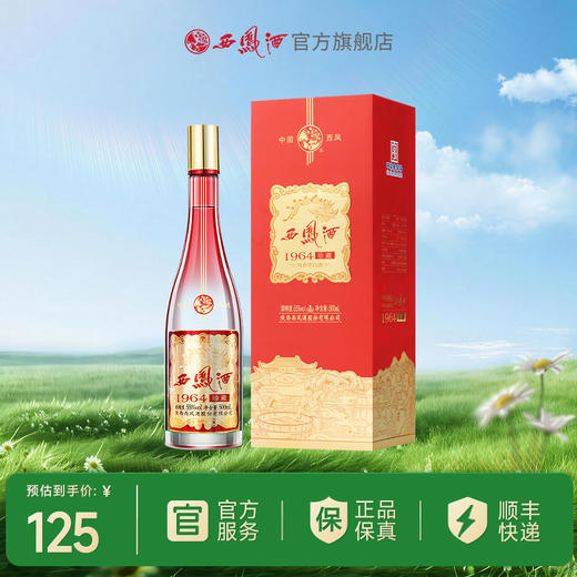 【酒厂直营】西凤酒 55度1964珍藏-红运版  单瓶500mL 商品图0