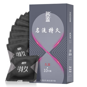 名流持久系列-久润10只装