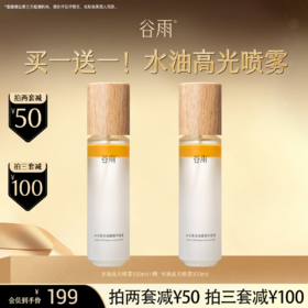 【超划算囤货装】 买一送一！水油高光喷雾 水油双萃焕亮 3min*即刻水光 #订单部分退款不发货#