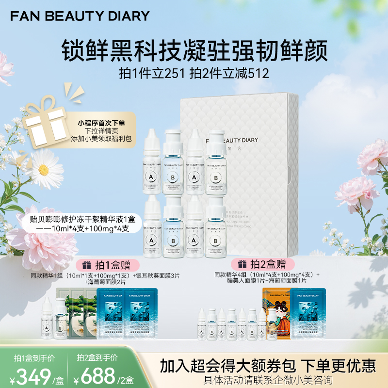 【春日膜Fan生】贻贝多重胶原蛋白嘭嘭修护冻干絮精华液10ml*4支+100mg*4支/盒