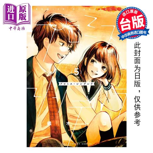 预售 【中商原版】漫画 约定的灰姑娘 第5集 橘オレコ 台版漫画书 青文出版 商品图0