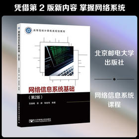 网络信息系统基础(第2版)