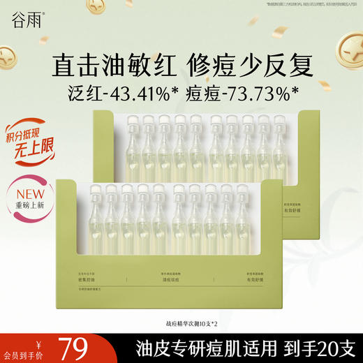 【十周年庆典】谷雨白千战痘精华次抛 净油祛痘修护精华液 商品图1