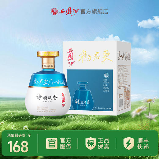 西凤酒【馆藏上新】诗酒凤香（诗佛的境）52度500mL 商品图0
