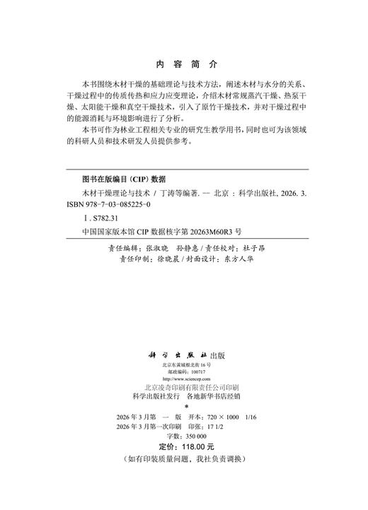 木材干燥理论与技术 9787030852250 商品图2