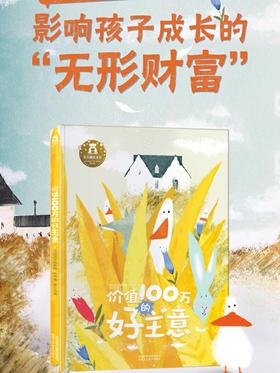乐乐趣 价值100万的好主意 3-6岁儿童心理成长精装绘本