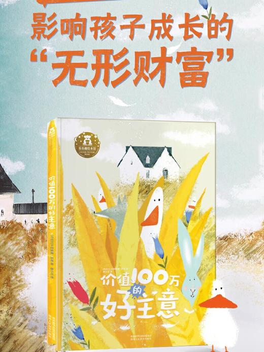 乐乐趣 价值100万的好主意 3-6岁儿童心理成长精装绘本 商品图0