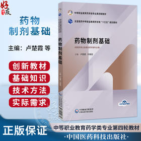 药物制剂基础 卢楚霞 刘相国 十五五规划教材中等职业教育药学类专业第四轮教材 供药剂专业及其他药学类专业用中国医药科技出版社
