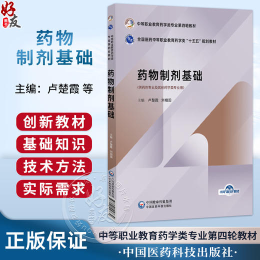 药物制剂基础 卢楚霞 刘相国 十五五规划教材中等职业教育药学类专业第四轮教材 供药剂专业及其他药学类专业用中国医药科技出版社 商品图0