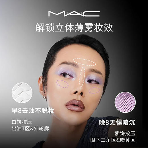 773602726127 魅可MAC 全新定妆【紫白饼】去油去黄控妆 生日礼物 商品图2