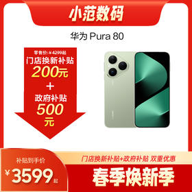 HUAWEI Pura 80  购机享换新补贴200元