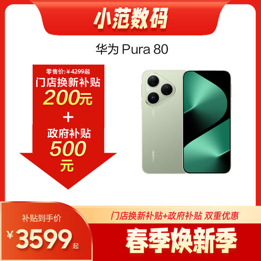 HUAWEI Pura 80  购机享换新补贴200元 商品图0