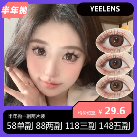 【拍下4月7日发】Yeelens半年抛 58单副 88两副 118三副 148五副