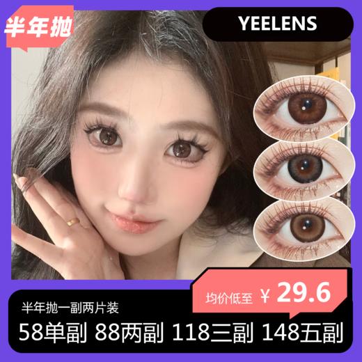 【拍下4月7日发】Yeelens半年抛 58单副 88两副 118三副 148五副 商品图0