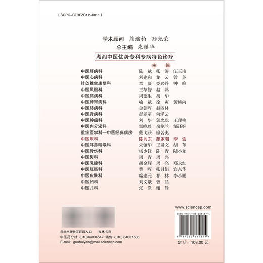 中医眼科·湖湘中医优势专科专病特色诊疗 陈向东 颜家朝 李波 从事中医眼科中西医结合眼科医师对中医眼科有兴趣的读者科学出版社 商品图2