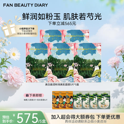 【春日膜Fan生】美白晶透粉润美肌面膜（芍药） 35ml*5片/盒 商品图1