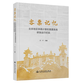 客票记忆——北京地区铁路计算机售票系统研发运行纪实