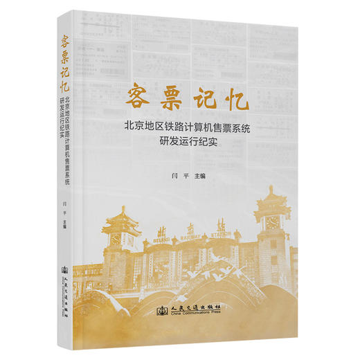 客票记忆——北京地区铁路计算机售票系统研发运行纪实 商品图0