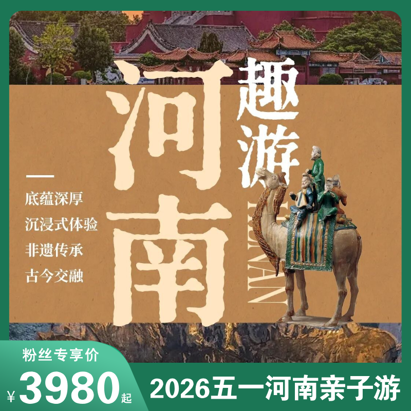 五一极具性价比【河南亲子6日游】一站式打卡经典IP！龙门石窟/老君山/清明上河园等，精品小团亲子出游！解锁藏在中原里的华夏文明！