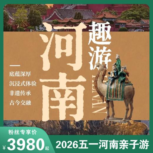 五一极具性价比【河南亲子6日游】一站式打卡经典IP！龙门石窟/老君山/清明上河园等，精品小团亲子出游！解锁藏在中原里的华夏文明！ 商品图0