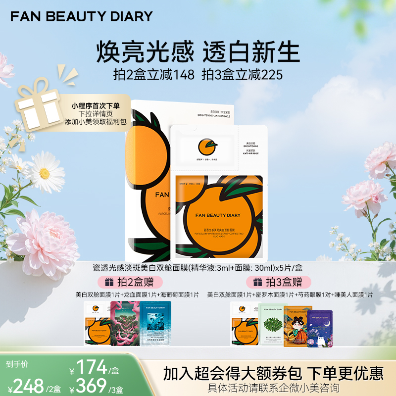 【春日膜Fan生】瓷透光感淡斑美白双舱面膜(精华液:3ml+面膜: 30ml)x5片/盒（VC大桔美白面膜）