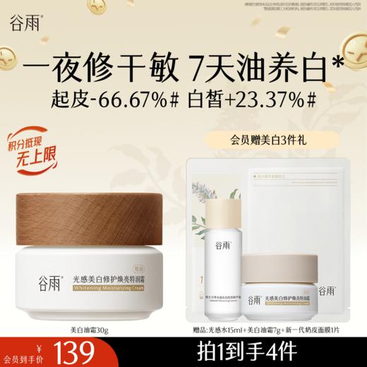 【十周年庆典】【奶罐重磅上新】谷雨升级版美白奶罐油霜50g/50g*2 奢润油脂秋冬养白定制干敏皮专研 商品图2