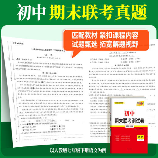 【天利38套】2026初中期末联考测试卷（下册） 商品图4