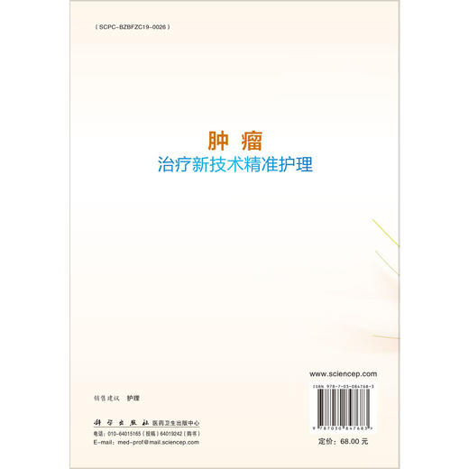 肿瘤治疗新技术精准护理 临床新技术精准护理系列 邓牡红 郭丽萍 夏春芳 适用临床肿瘤专科护理人员及相关专业人员参考 科学出版社 商品图2