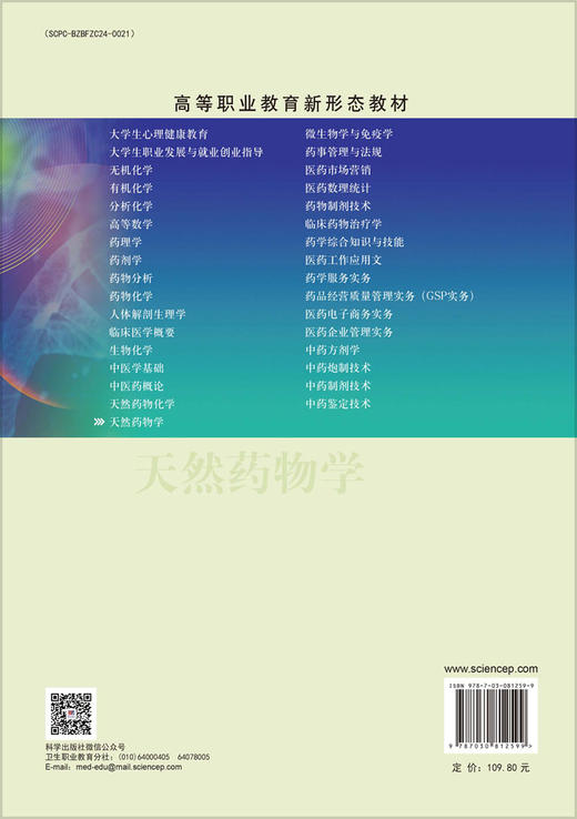天然药物学（第四版） 9787030812599 商品图1