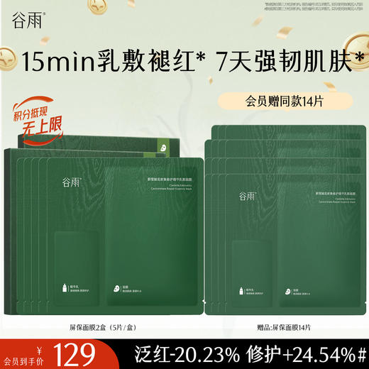 【十周年庆典】【重磅新品】谷雨屏保面膜 积雪绒花面膜补水保湿修护舒缓 商品图1